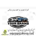 امداد خودرو سیار براتی امداد خودرو سیار براتی